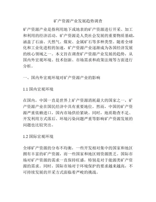 矿产资源产业发展趋势调查
