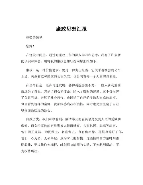 廉政思想汇报