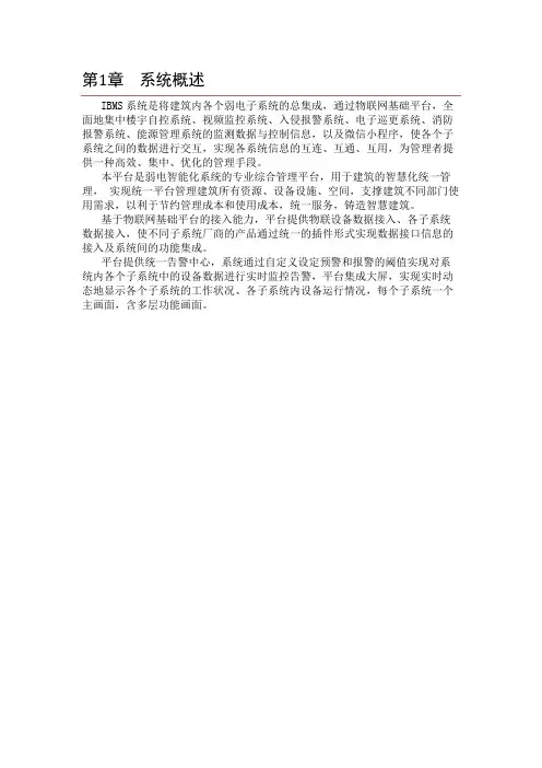 IBMS智慧楼宇综合管理平台总体设计方案