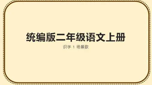 场景歌课件(共30张PPT)