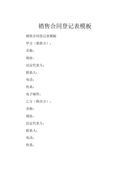 销售合同登记表模板