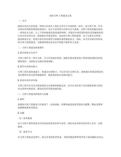加快天网 工程建设方案