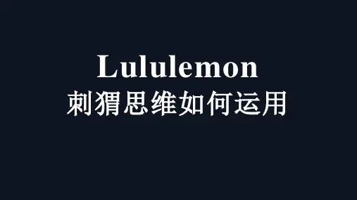 lululemon刺猬思维