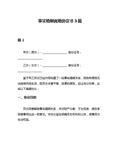 事实婚姻离婚协议书3篇