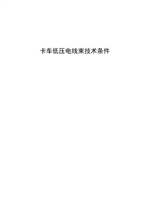 卡车低压电线束技术条件