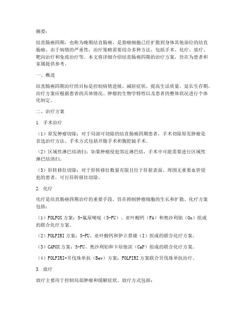 结直肠癌四期治疗方案