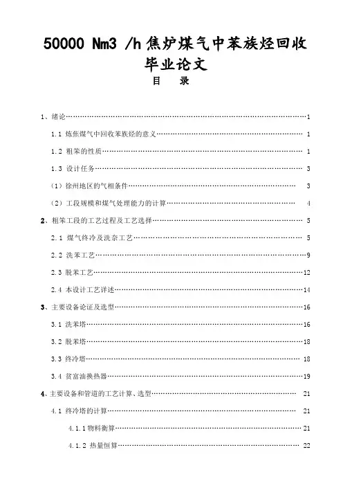 50000 Nm3 h焦炉煤气中苯族烃回收毕业论文.doc