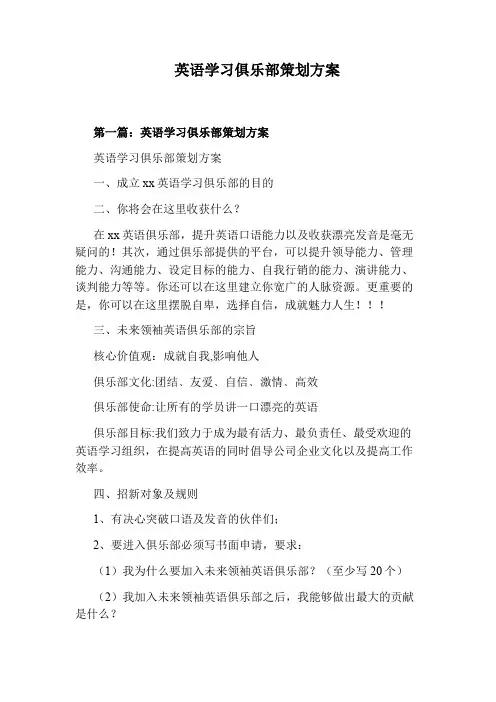 英语学习俱乐部策划方案