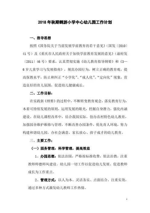 2018年秋期幼儿园工作计划(修改)