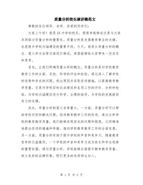 质量分析校长演讲稿范文
