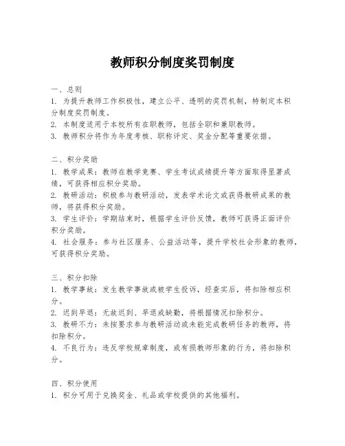 教师积分制度奖罚制度