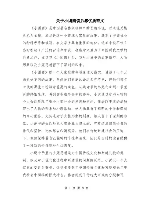 关于小团圆读后感优质范文
