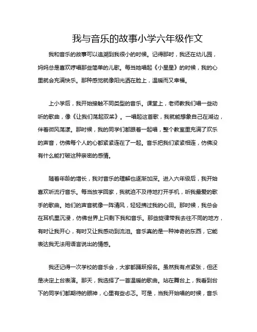 我与音乐的故事小学六年级作文