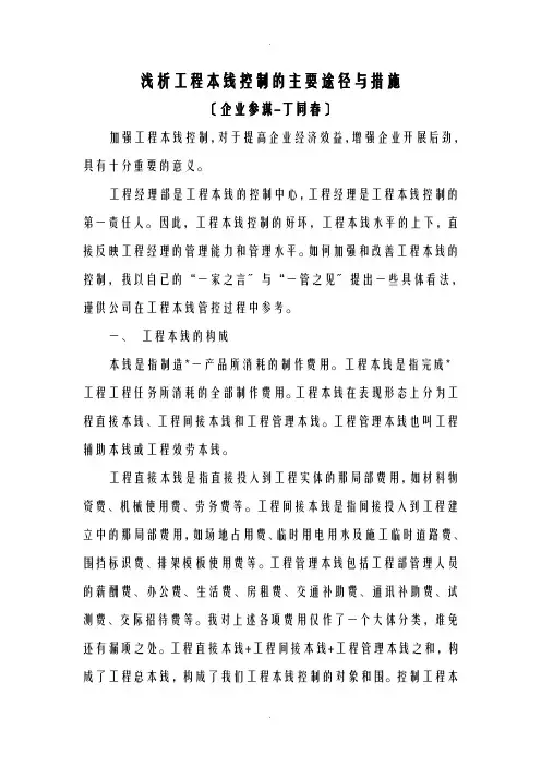 浅谈项目成本控制的主要途径与措施