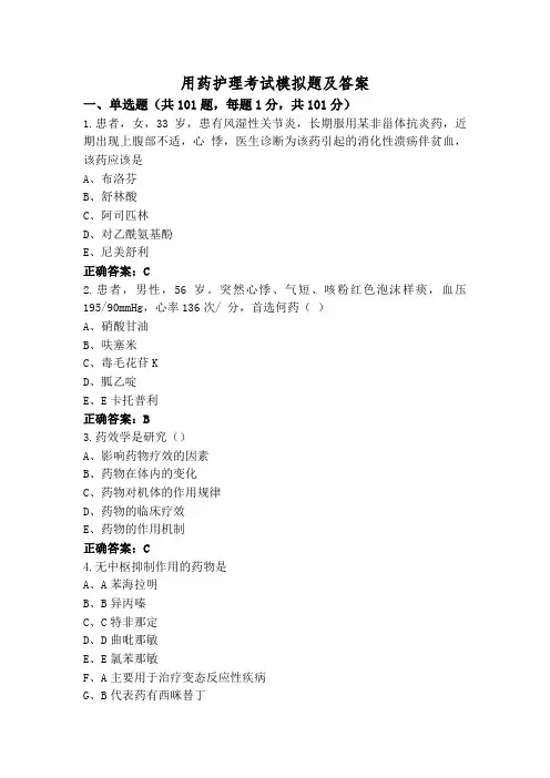 用药护理考试模拟题及答案