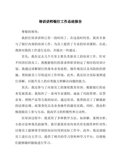 培训讲师银行工作总结报告