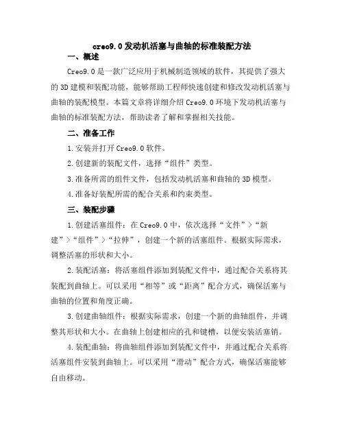 creo9.0发动机活塞与曲轴的标准装配方法