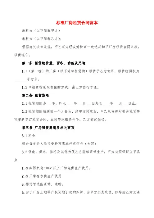 标准厂房租赁合同范本(5篇)