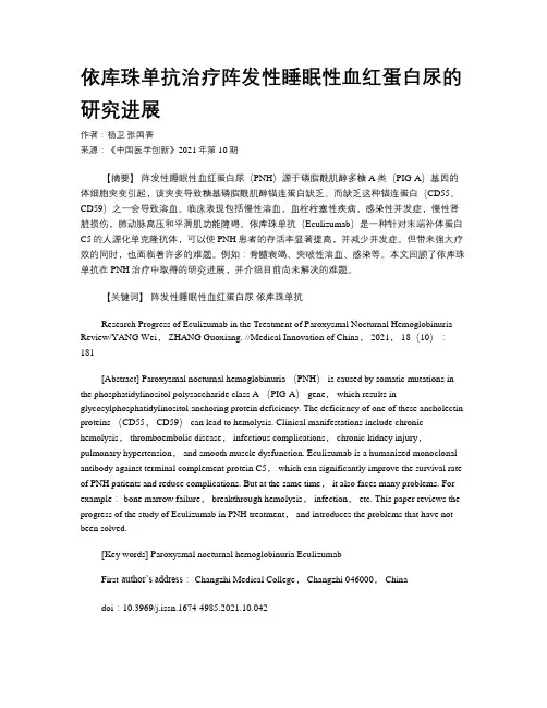 依库珠单抗治疗阵发性睡眠性血红蛋白尿的研究进展