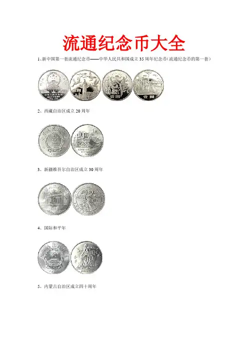 流通纪念币大全