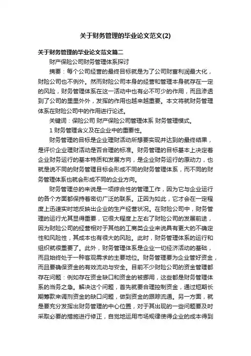 关于财务管理的毕业论文范文（2）