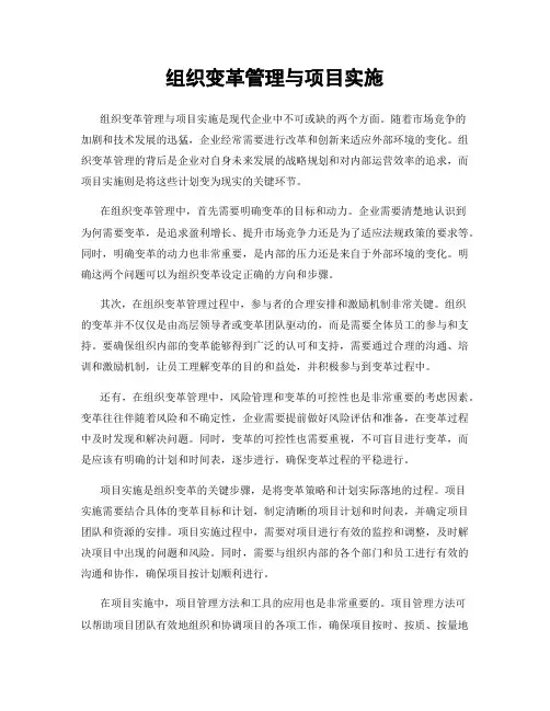 组织变革管理与项目实施