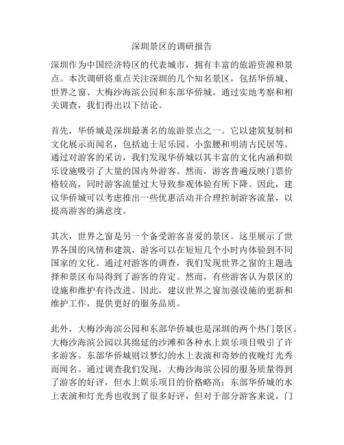 深圳景区的调研报告