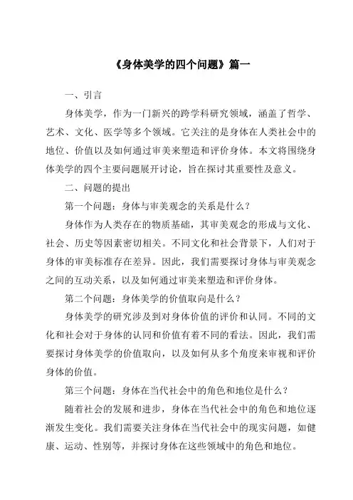 《2024年身体美学的四个问题》范文