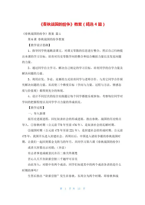 《春秋战国的纷争》教案(精选4篇)