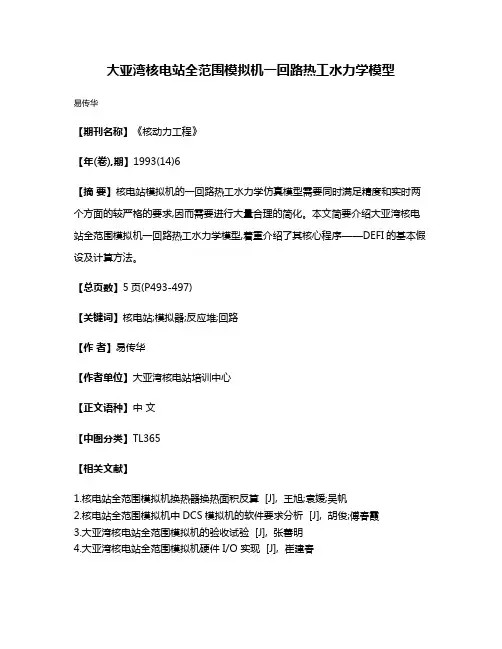 大亚湾核电站全范围模拟机一回路热工水力学模型