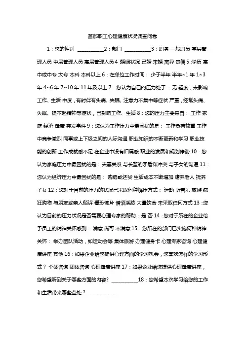 首都职工心理健康状况调查问卷