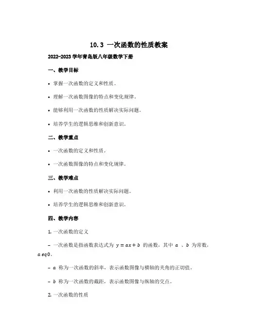 10.3一次函数的性质教案2022-2023学年青岛版八年级数学下册