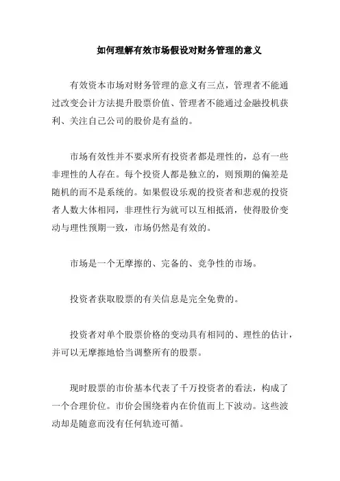 如何理解有效市场假设对财务管理的意义