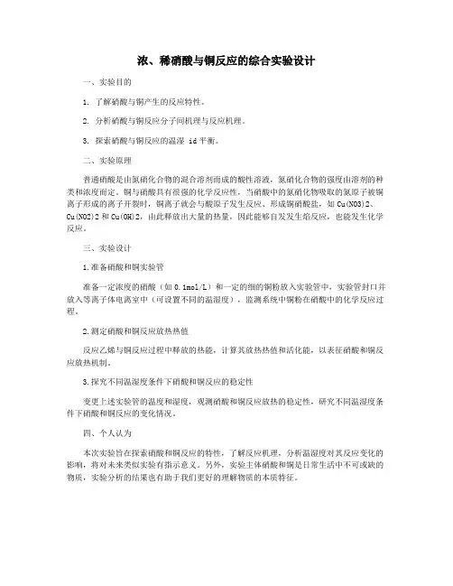 浓、稀硝酸与铜反应的综合实验设计