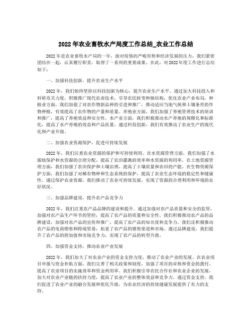 2022年农业畜牧水产局度工作总结_农业工作总结