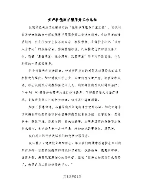 妇产科优质护理服务工作总结(四篇)