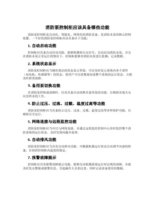 消防泵控制柜应该具备哪些功能
