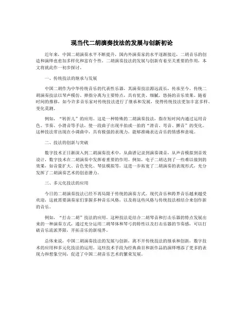 现当代二胡演奏技法的发展与创新初论