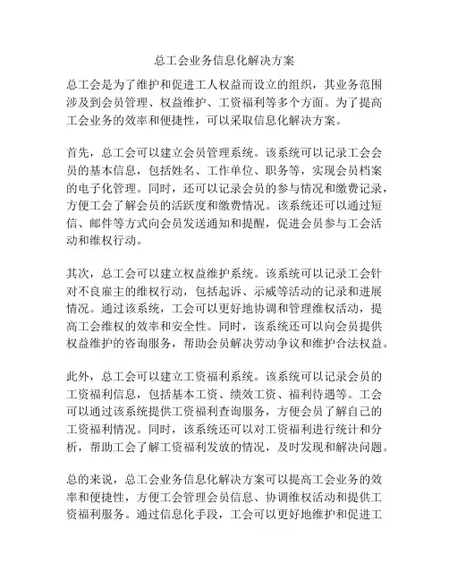 总工会业务信息化解决方案