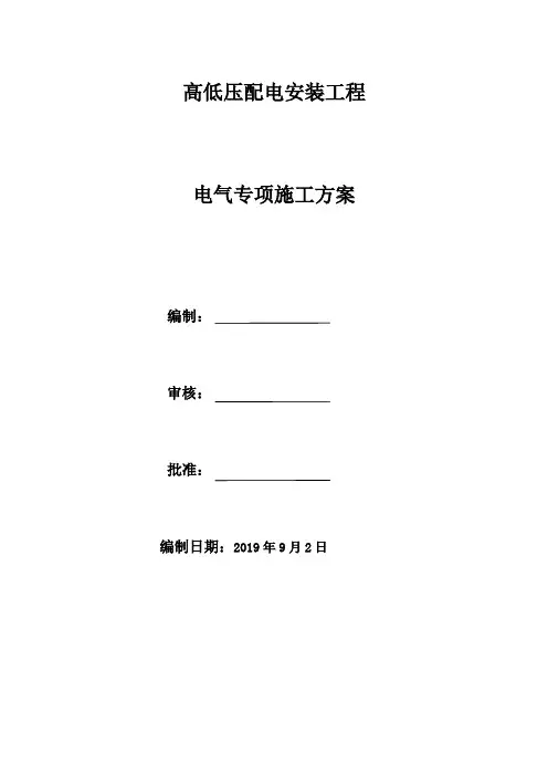 高低压配电安装工程电气专项施工方案