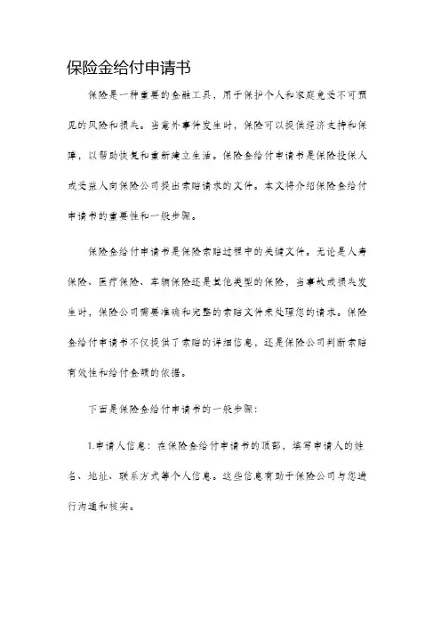 保险金给付申请书