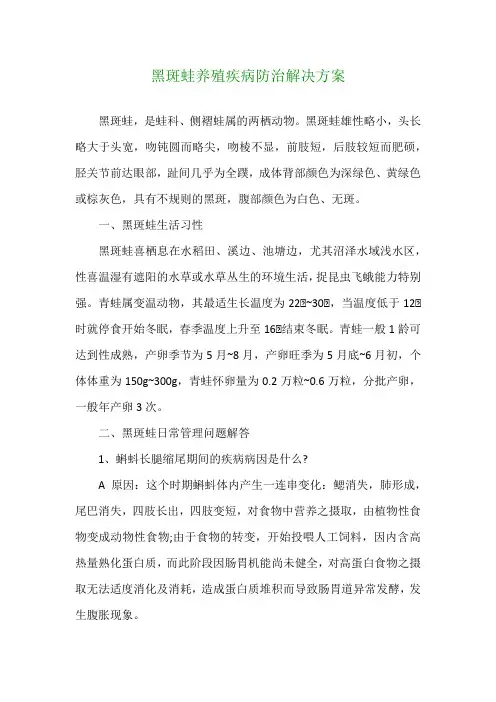 黑斑蛙养殖疾病防治解决方案
