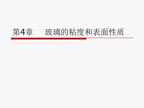 玻璃的粘度,表面性质,力学和热学性质