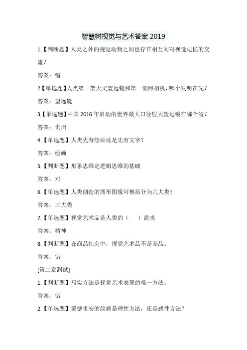智慧树视觉与艺术答案2019