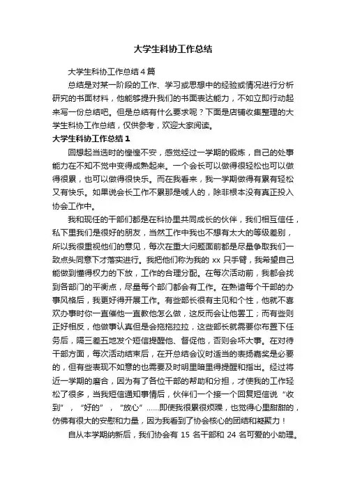 大学生科协工作总结