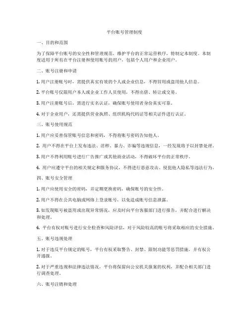平台账号管理制度