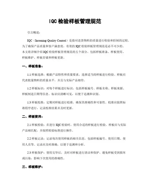 IQC检验样板管理规范