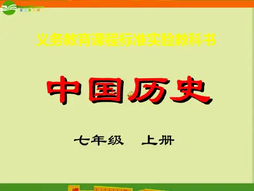 七年级历史上册第一单元第1课《祖国境内的远古居民》课件人教新课标版
