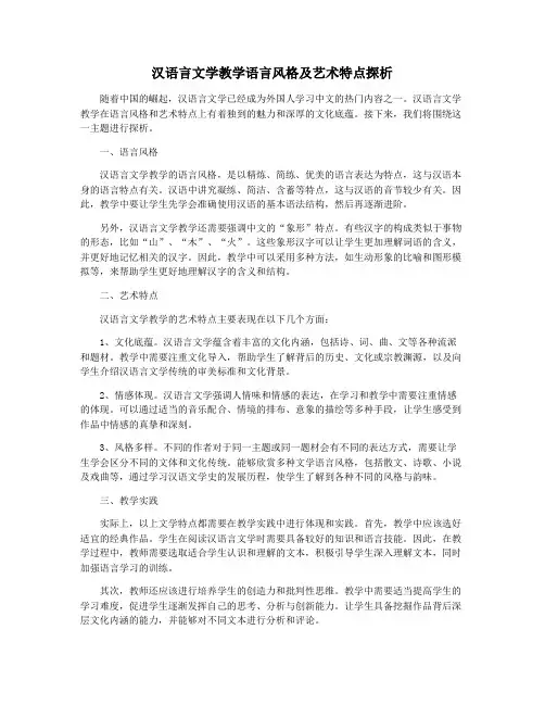 汉语言文学教学语言风格及艺术特点探析