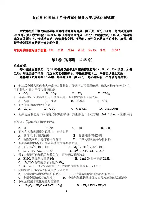 山东省2015年6月高中学业水平考试化学试题word